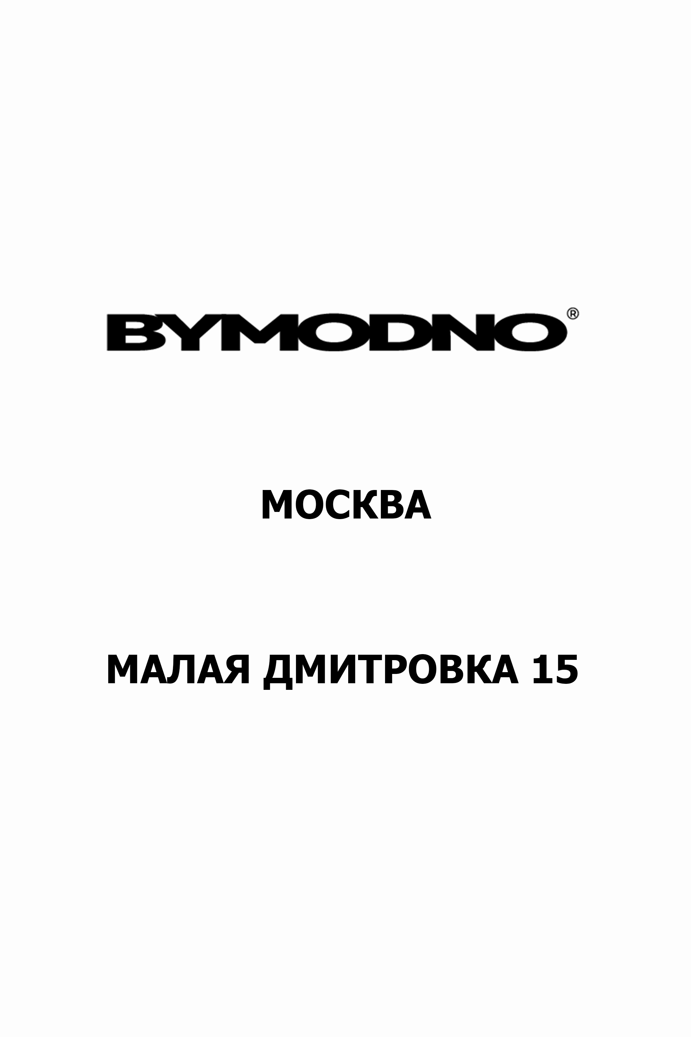 Новый адрес BYMODNO Москва!